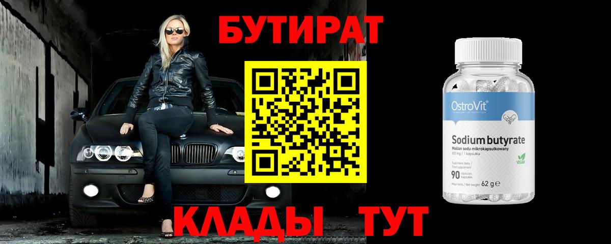 БУТИРАТ BDO Гусев