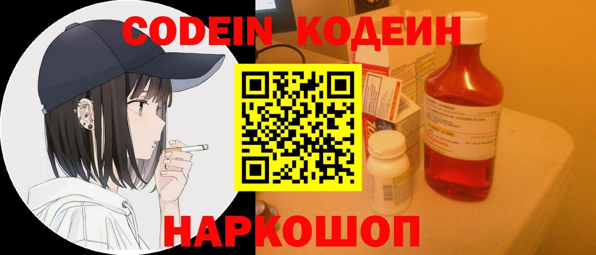 Гусев  Кодеин Purple Drank  Вход с VPN  Кодеин напиток Lean (лин) 